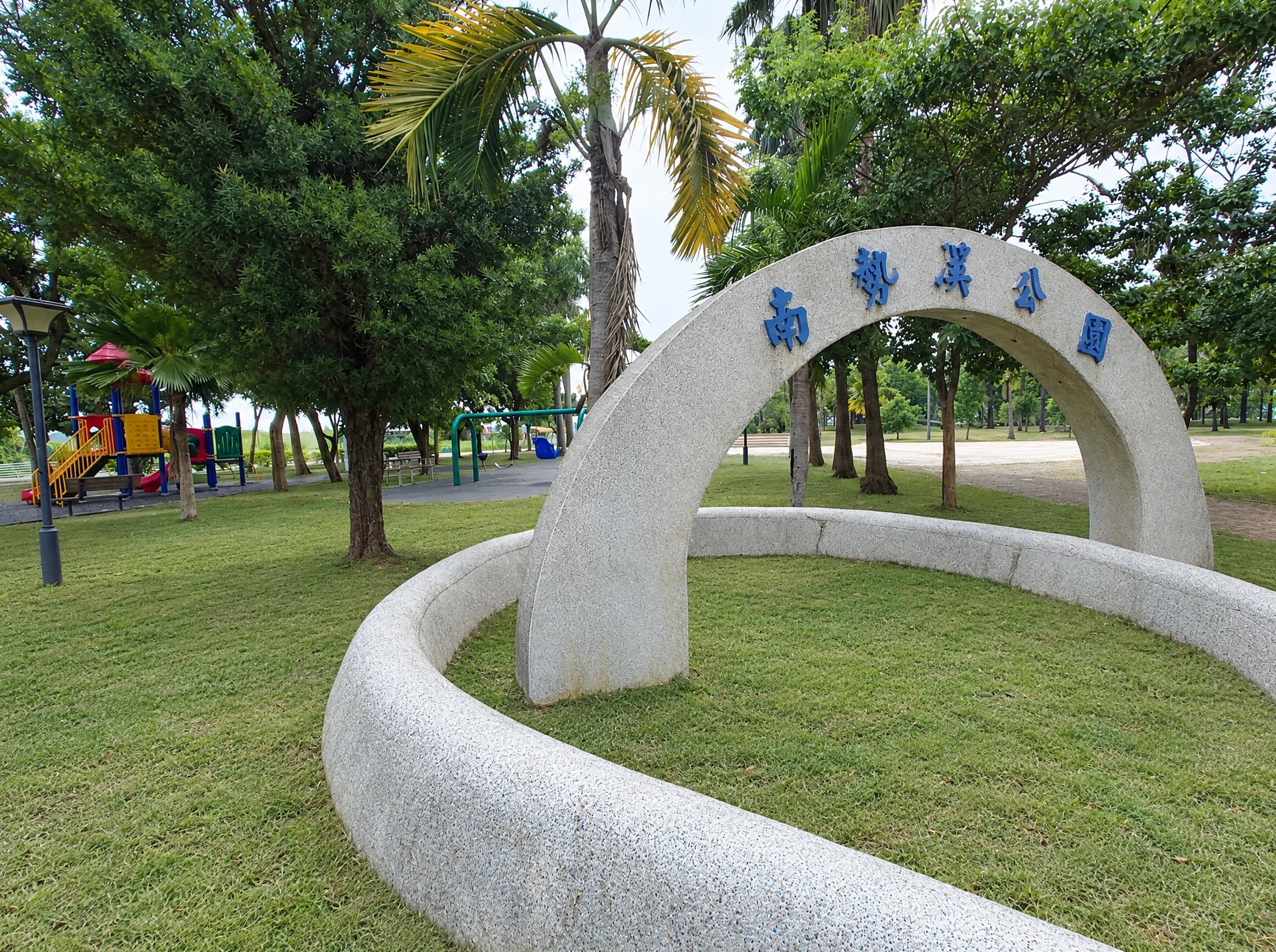 南勢溪公園