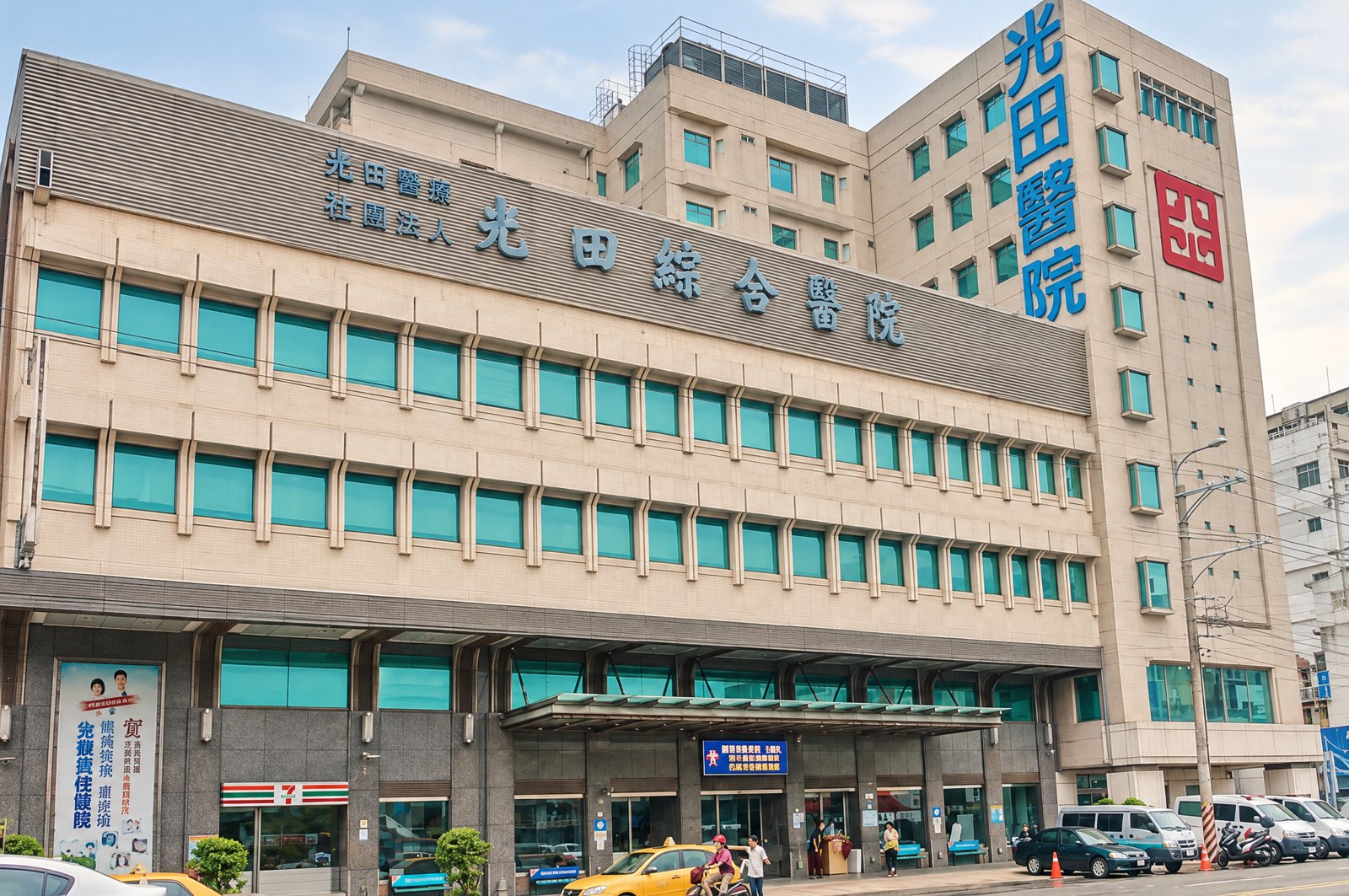 光田綜合醫院